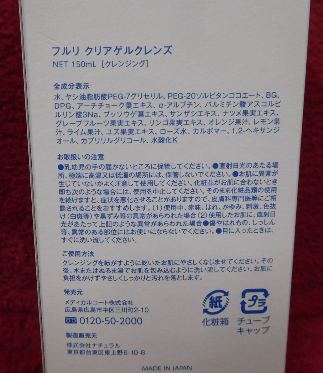未開封！フルリ クリアゲルクレンズ クレンジング 150ml 日本製 2本セット囗T巛