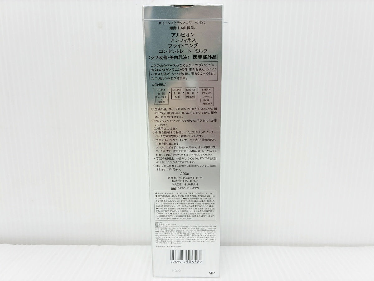 アルビオン アンフィネス ブライトニング コンセントレート ミルク 200g
