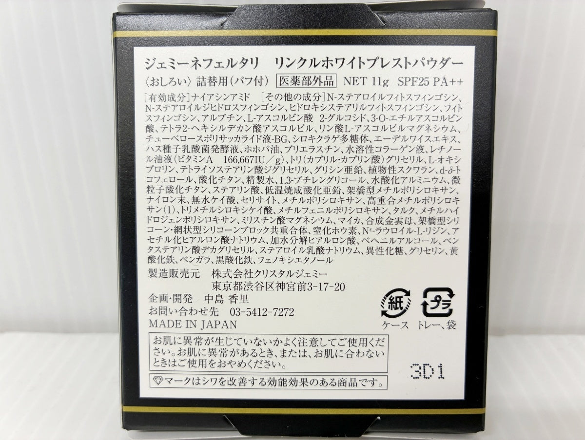 ジェミーネフェルタリ リンクルホワイトプレストパウダー
