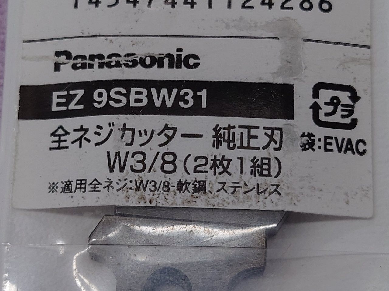 Panasonic　全ネジカッター純正刃　W3/8　EZ9SBW31　未使用品　囗T巛