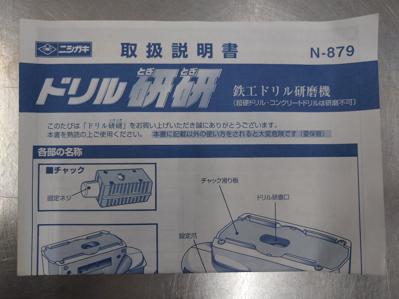 ニシガキ　ドリル研磨機　ドリル研研　囗T巛