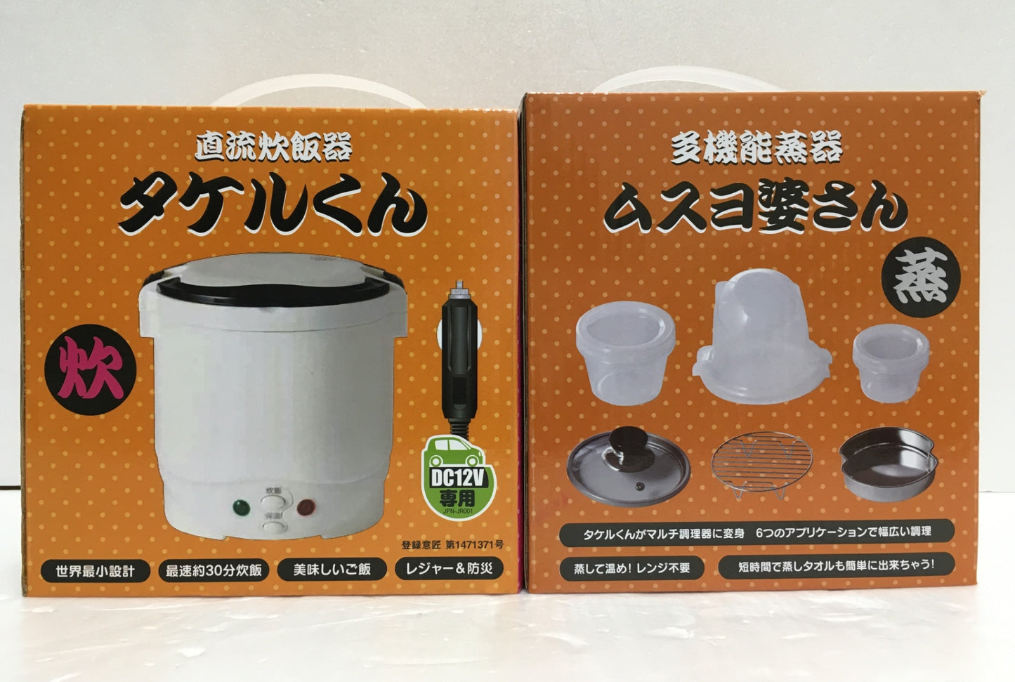 ※送料無料※ 直流炊飯器 タケルくん 多機能蒸器 ムスヨ婆さん 2点セット 長期保管品 未使用品 囗G