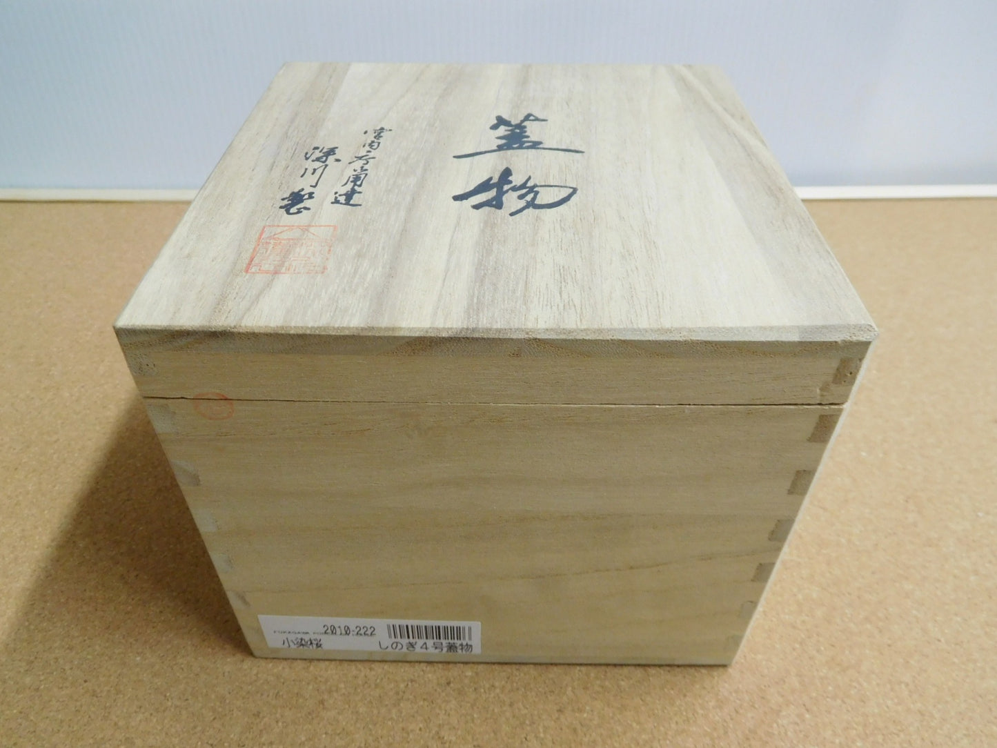 深川製磁 小染桜 しのぎ４号蓋物 囗T巛