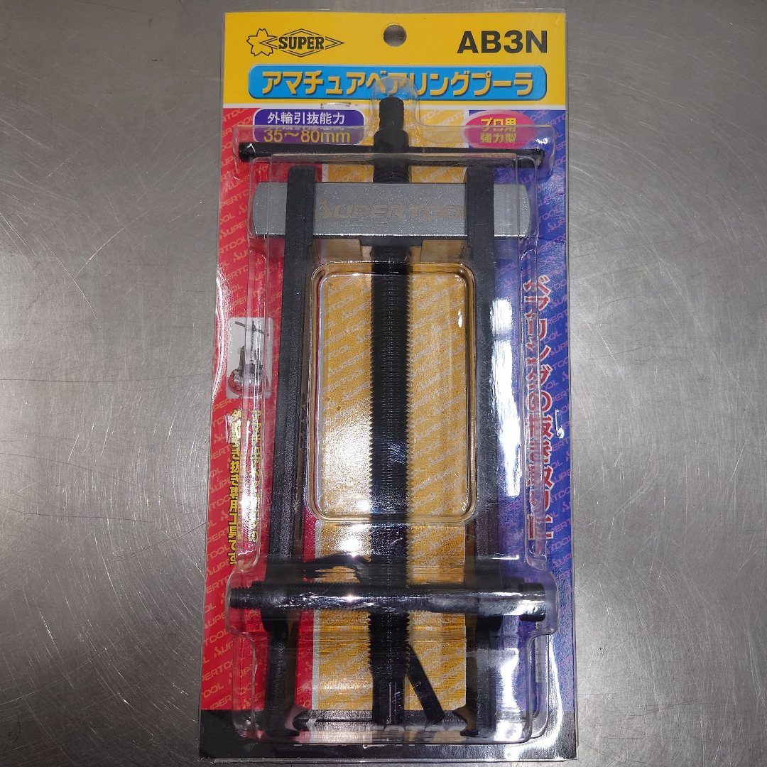 スーパーツール　supertool　アマチュアベアリングプーラ　AB3N　囗T巛