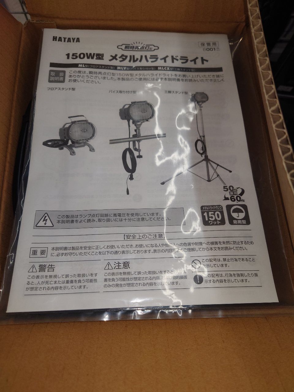 ハタヤ　HATAYA　メタルハライドライト　バイス取付タイプ　MLV-105KH　未使用品　囗T巛