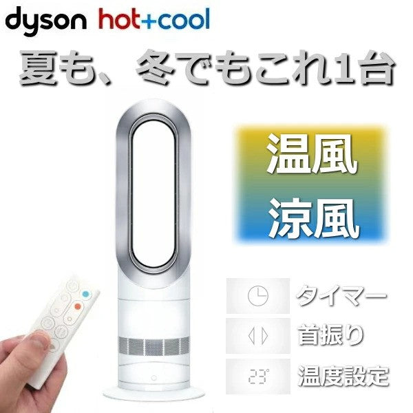 ※送料無料※ dyson hot+cool AM09 セラミックファンヒーター 未開封品 囗G