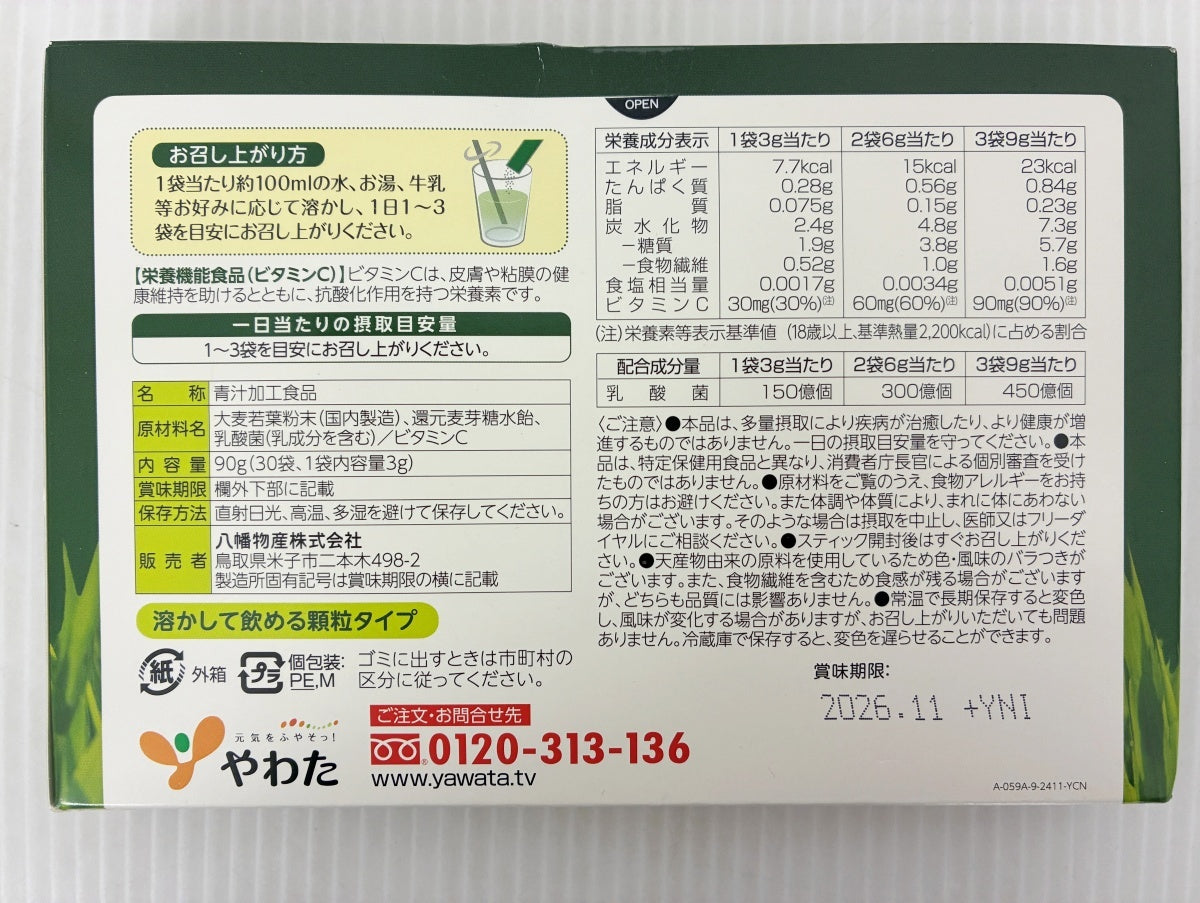 やわた 昔ながらの 本青汁 30袋×2箱 賞味期限 2026.11