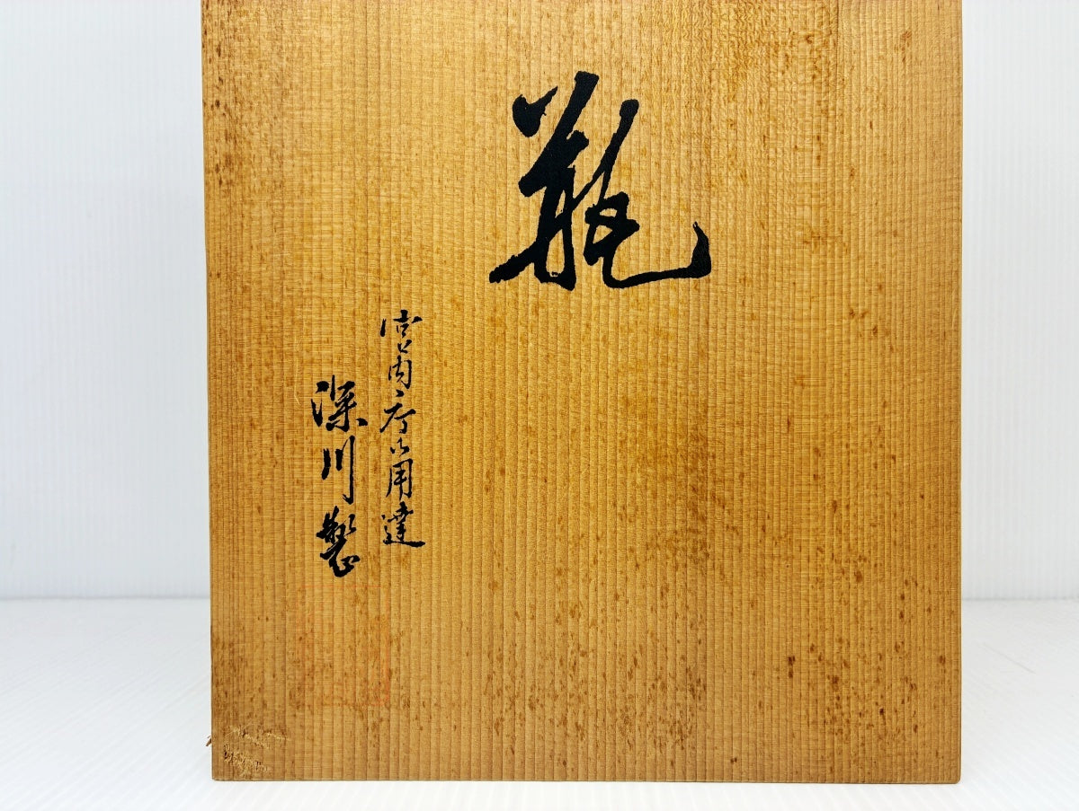 深川製磁 金彩 瑠璃 葡萄 花瓶