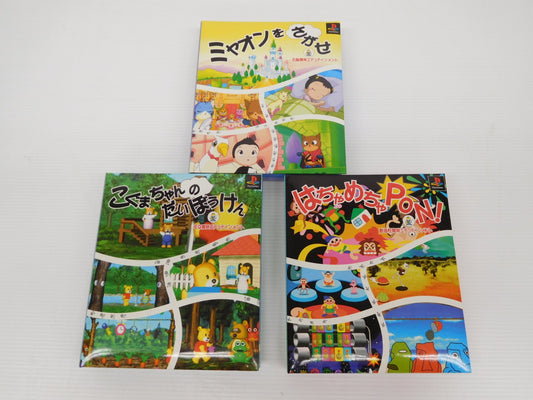 SUNMARK 右脳開発エデュテイメント ミャオンをさがせ・こぐまちゃんのだいぼうげん・はちゃめちゃPON！３つセット PS1ソフト囗T巛