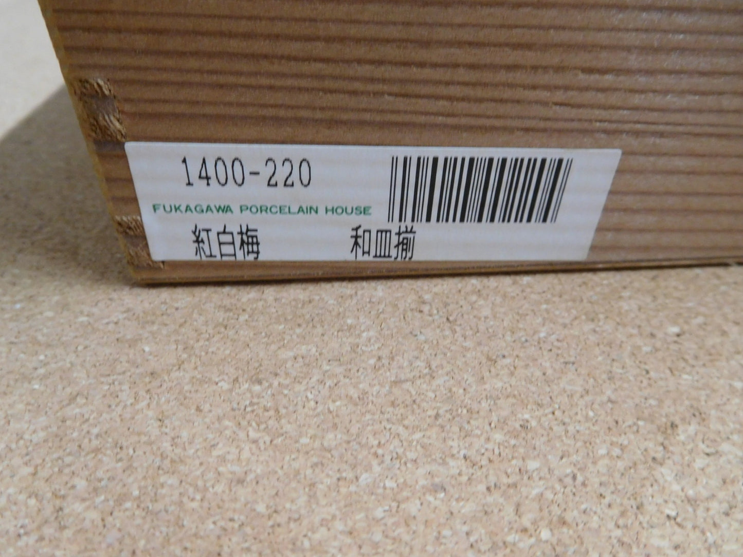 送料無料 深川製磁 紅白梅 和皿揃(５枚)囗T巛