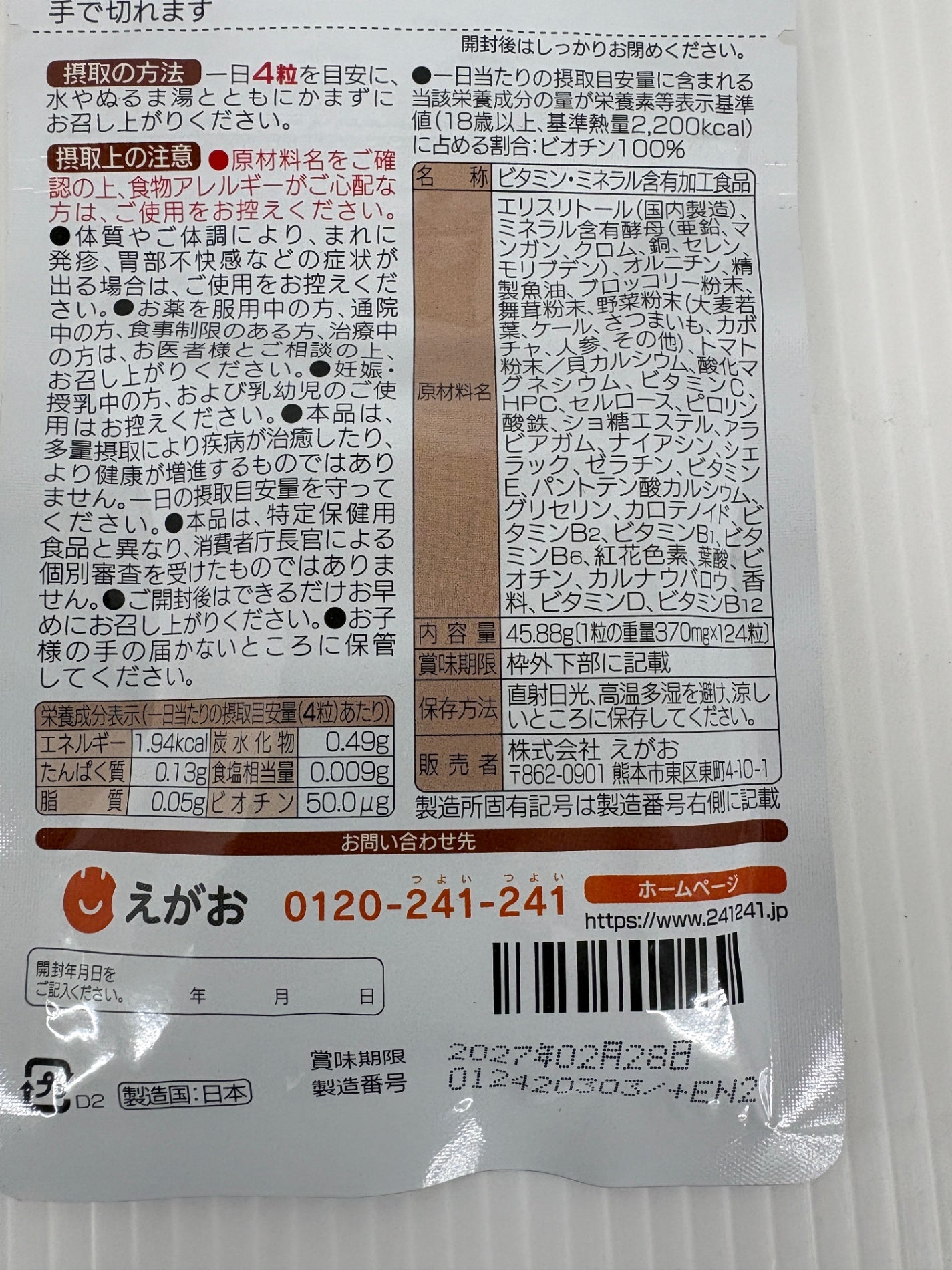 未開封 えがお マルチビタミン＆ミネラル 10袋