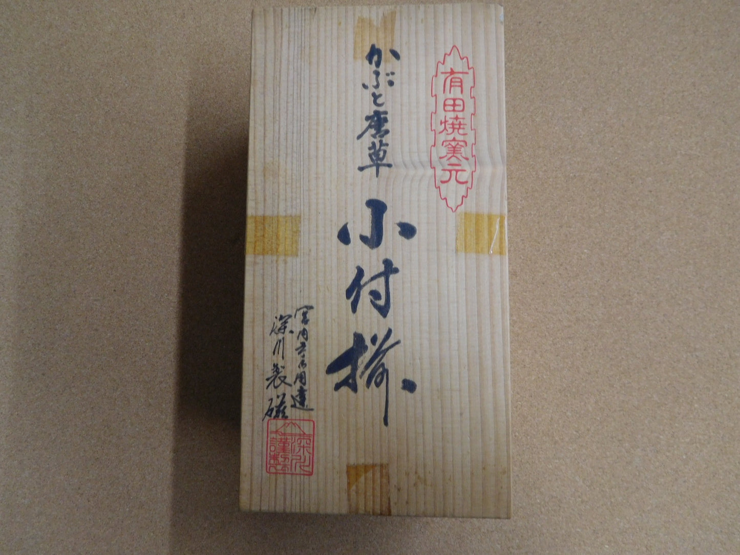 深川製磁 かぶと唐草 小付鉢囗T巛