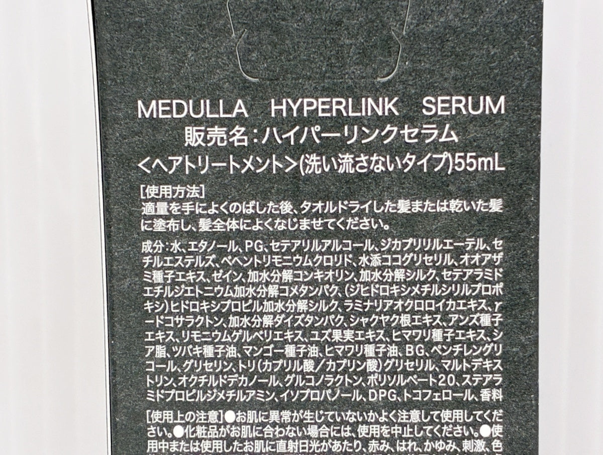 MEDULLA ハイパーリンクセラム (ヘアトリートメント) 55ml×2
