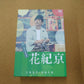 送料無料 DVD 花紀京 蔵出し名作吉本新喜劇 1937-2015 囗T巛