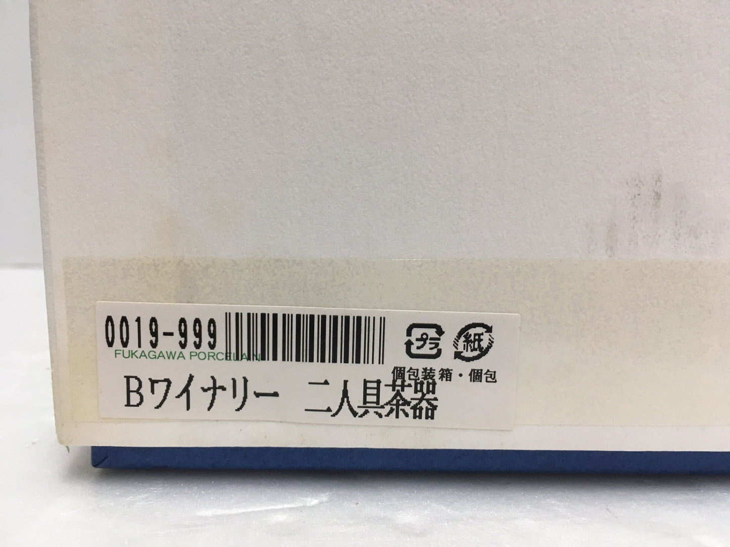 ※送料無料※ 深川製磁 ブルーワイナリー 二人具茶器 0019-999 未使用 囗G