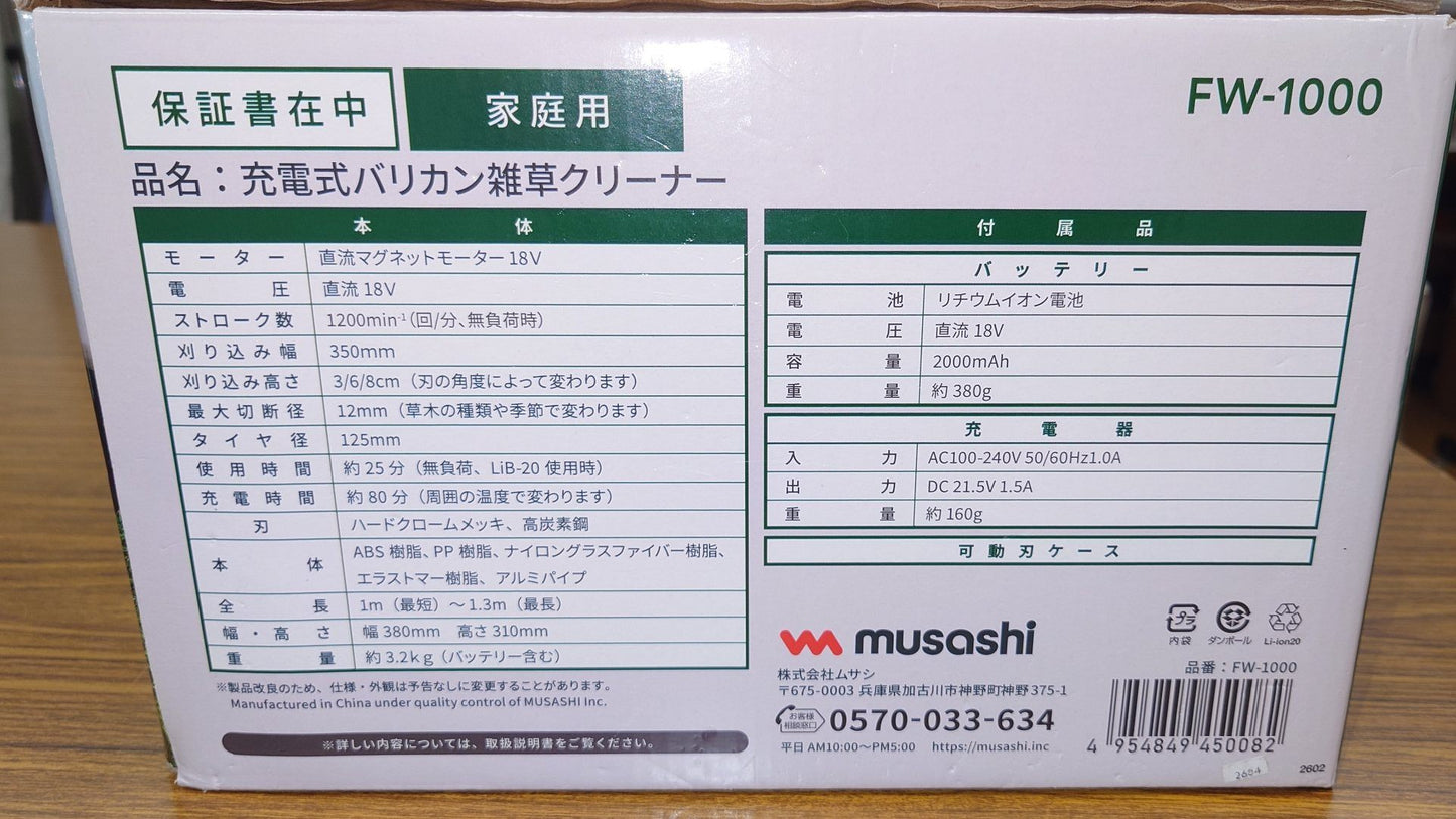 ムサシ　musashi　充電式バリカン雑草クリーナー　FW-1000　2026年製品　囗T巛