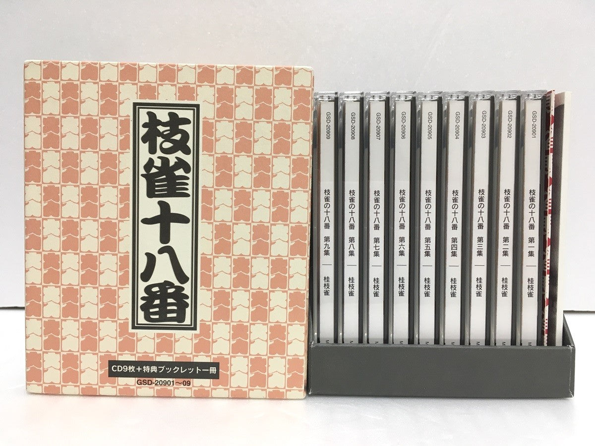 ※送料無料※ 桂枝雀 落語集 枝雀十八番 9枚組 CD-BOX 特典CD付き 中古 囗G