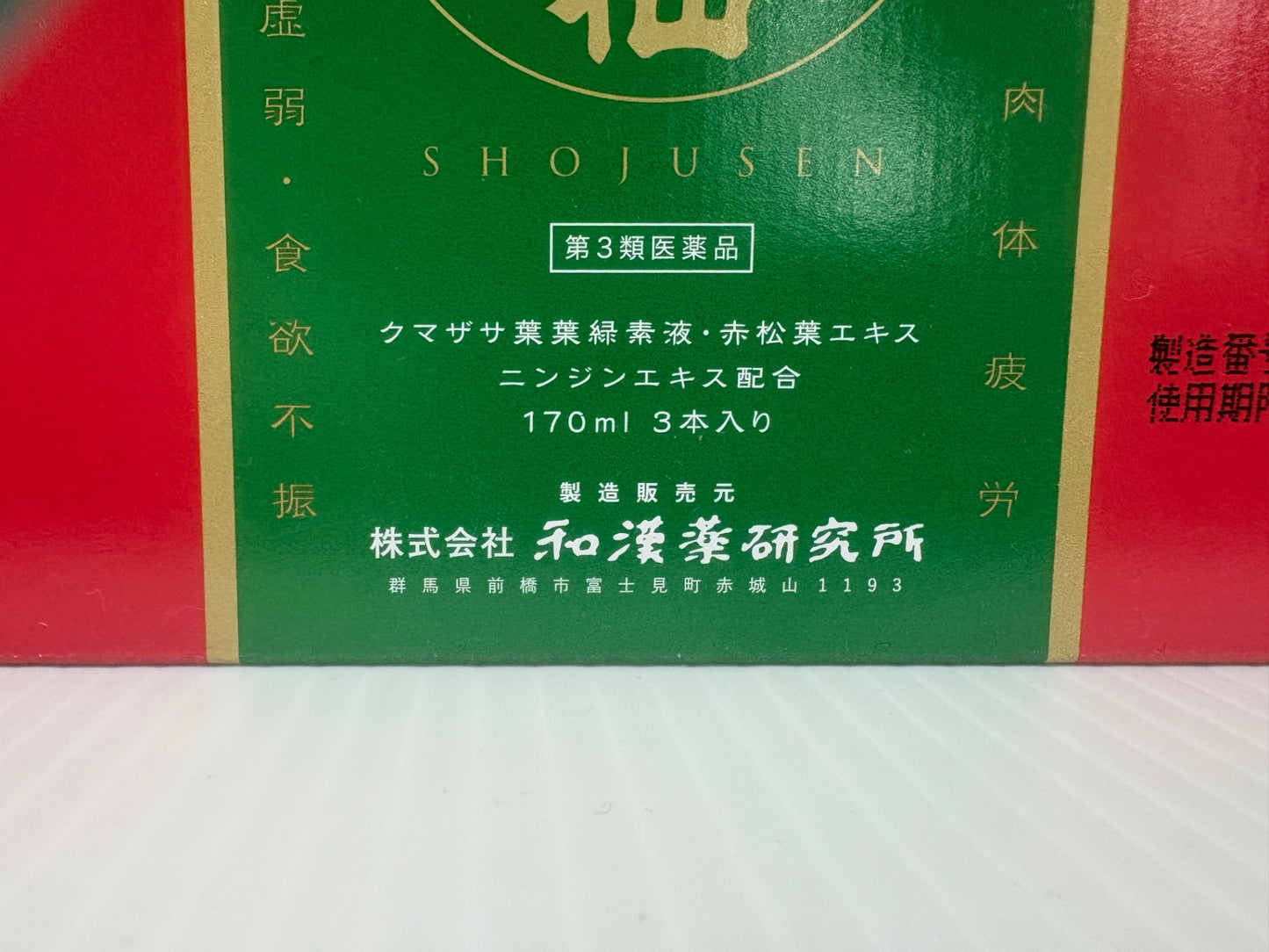 松寿仙 170mlx3本 虚弱体質 胃腸虚弱 食欲不振 肉体疲労 賞味期限 2026.10