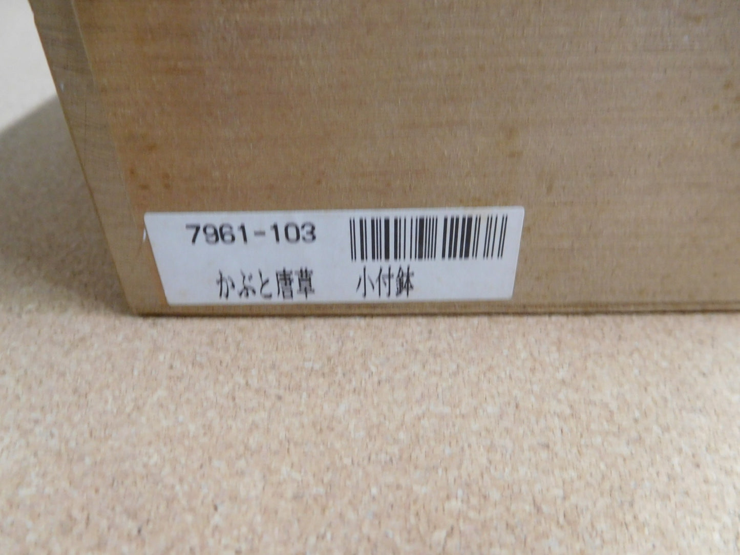 深川製磁 かぶと唐草 小付鉢囗T巛