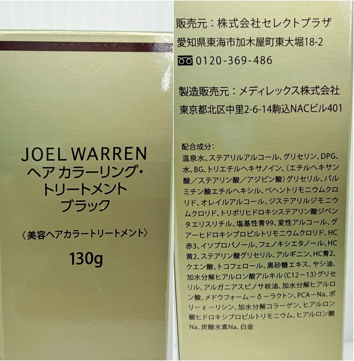 JOEL WARREN ヘア カラーリング トリートメント ブラック 130g×3本