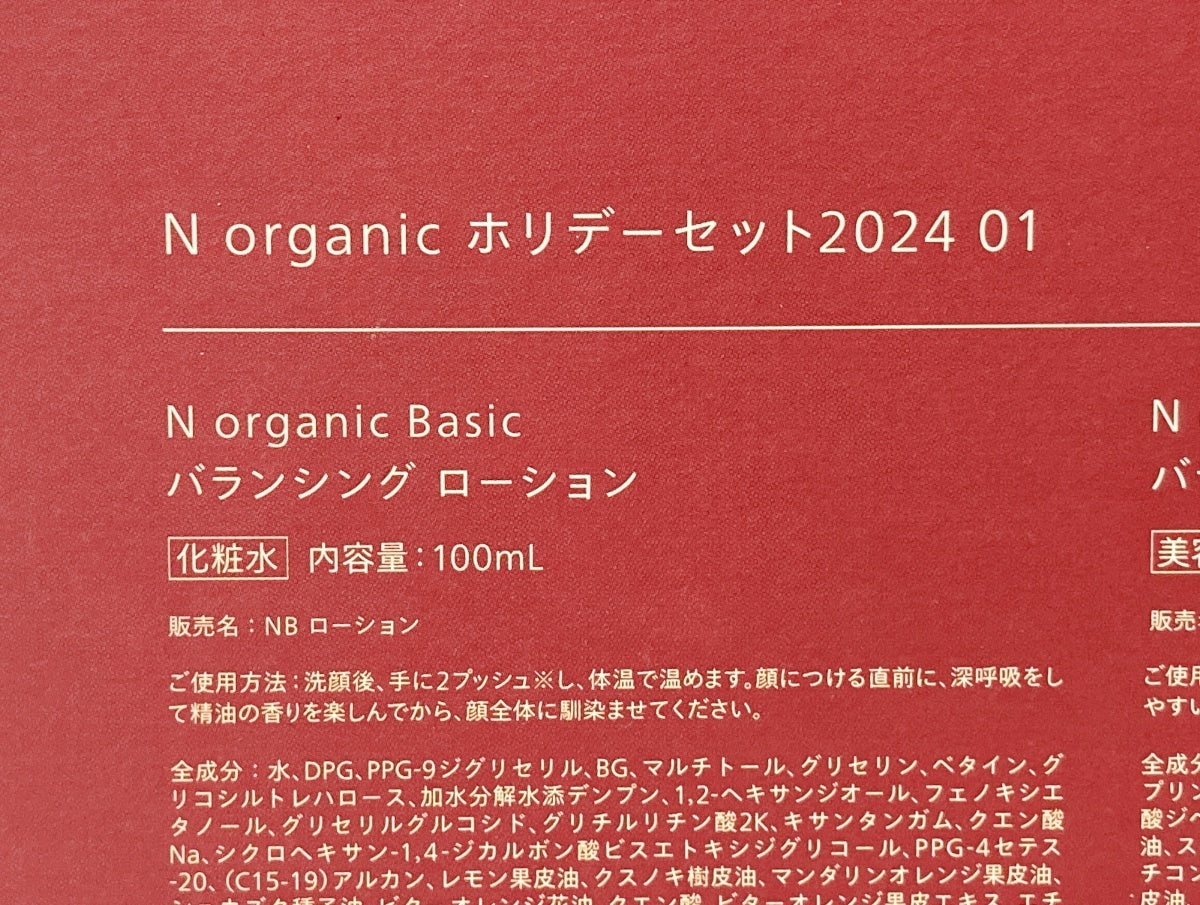 N organic ホリデーセット2024 01