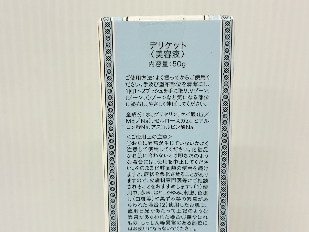 デリケット（美容液）50g×2