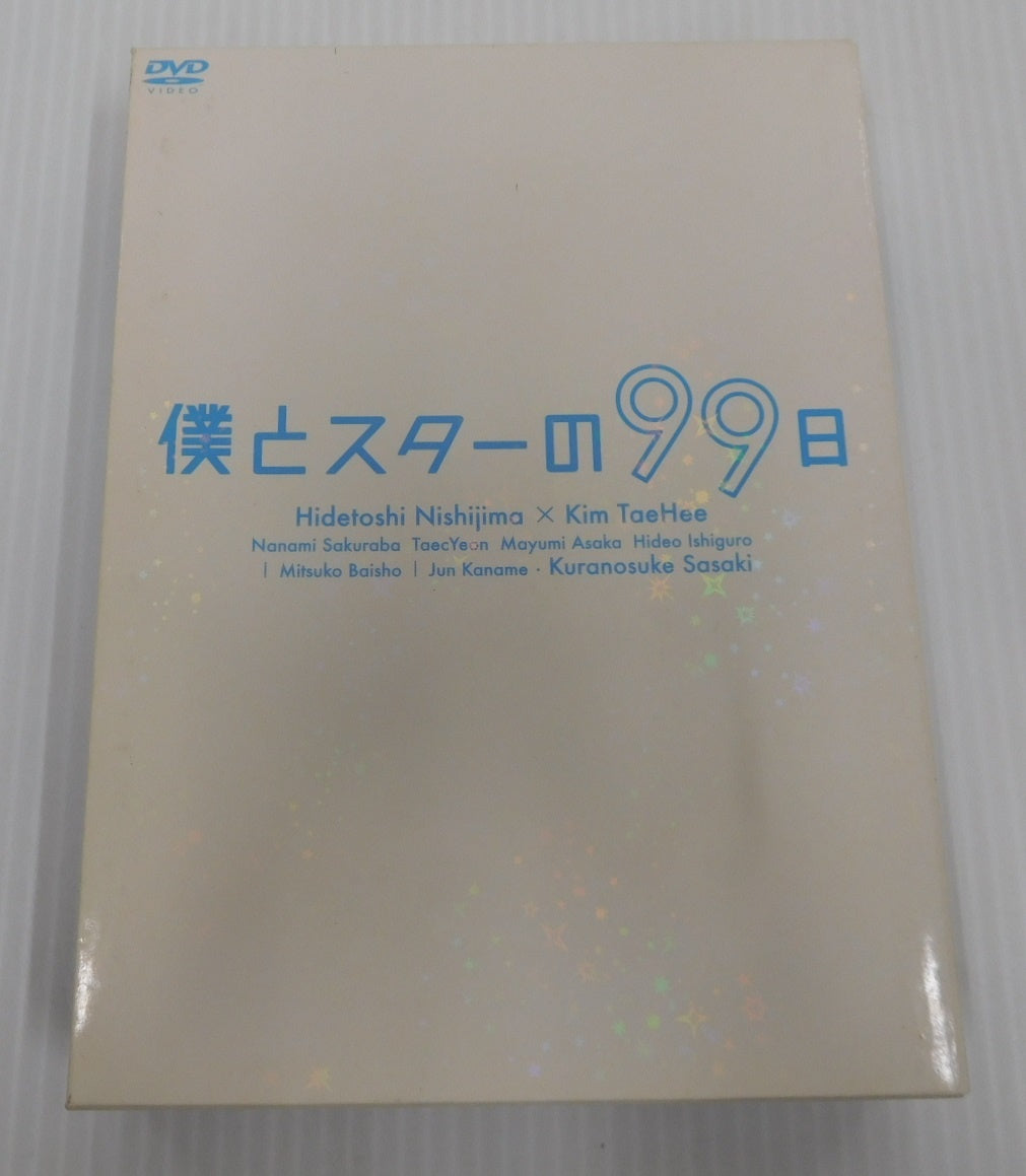 DVD 僕とスターの99日 DVD-BOX 5枚組 西島秀俊囗T巛