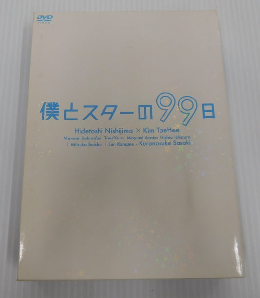 DVD 僕とスターの99日 DVD-BOX 5枚組 西島秀俊囗T巛