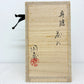 丹波 茶入 陶春 替え仕覆入り 中古品