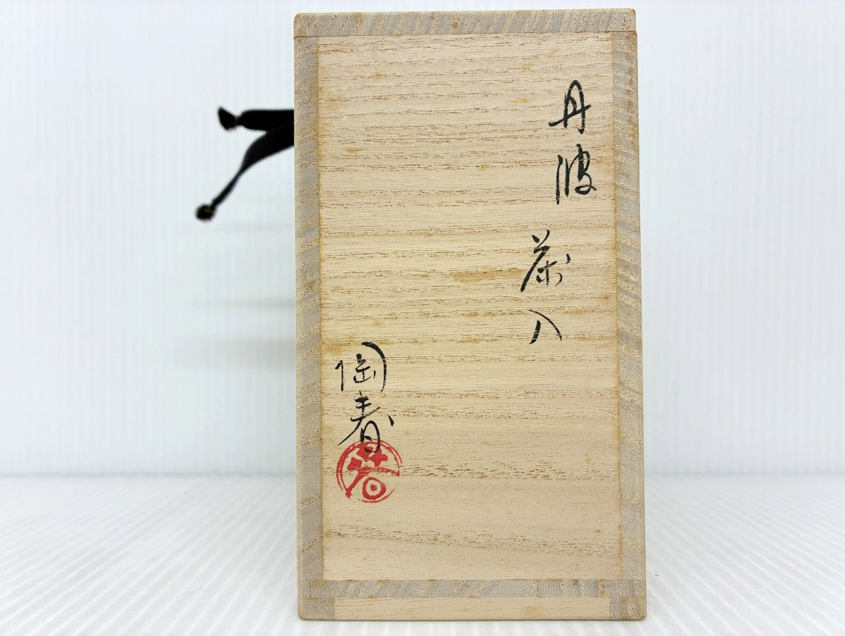 丹波 茶入 陶春 替え仕覆入り 中古品