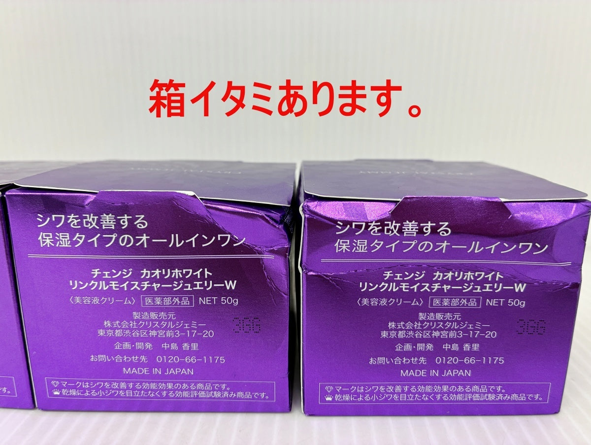 チェンジ カオリホワイト リンクルモイスチャージュエリーW 50g×3個 25g×2個