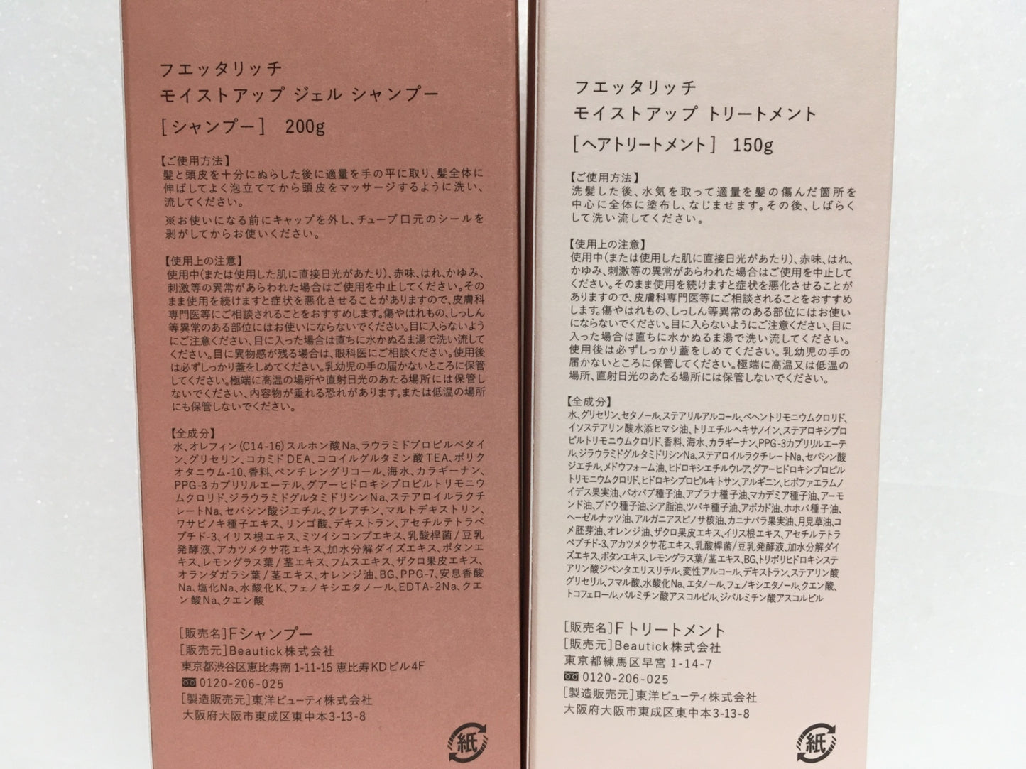 ※送料無料※ フエッタリッチ モイストアップ シャンプー トリートメント 2種類 各2本セット 未開封 囗G