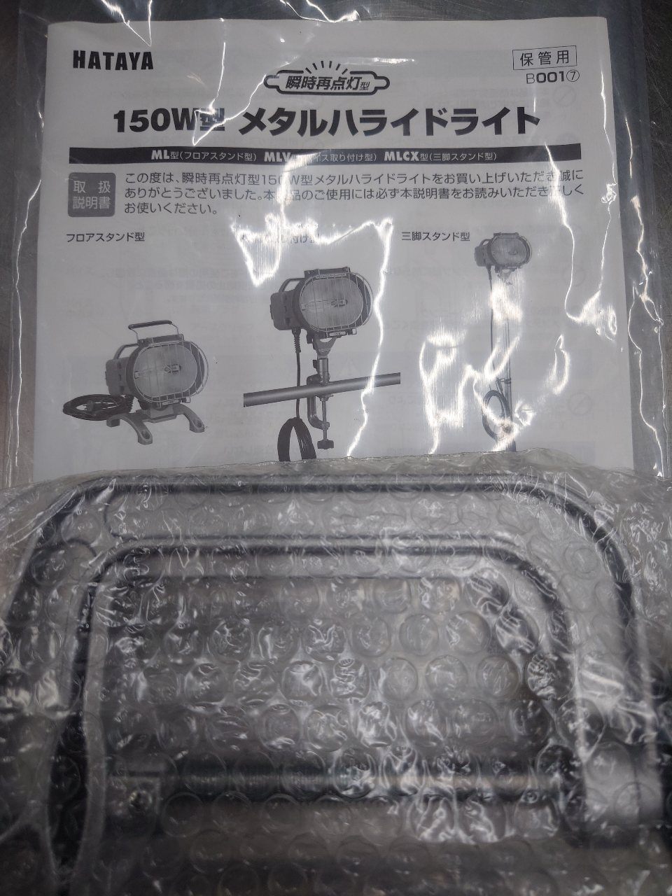 ハタヤ　HATAYA　メタルハライドライト　バイス取付タイプ　MLV-105KH　未使用品　囗T巛