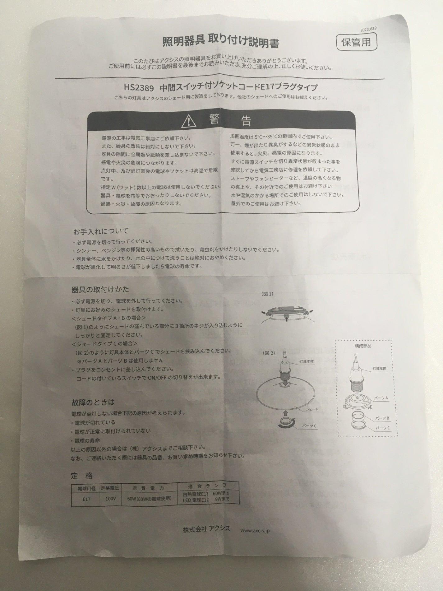 ※送料無料※ アクシス 中間スイッチ付 ソケットコード E17プラグタイプ HS2389 中古 囗G