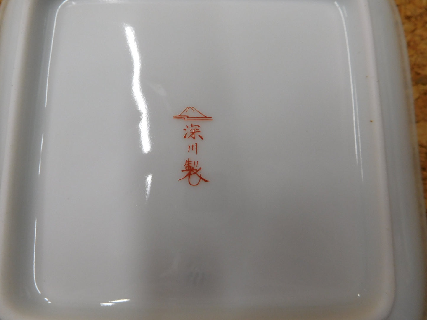 深川製磁 ひめ丸紋 和菓子皿揃(５枚)囗T巛