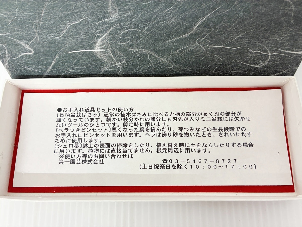 第一園芸 盆栽道具3点セット