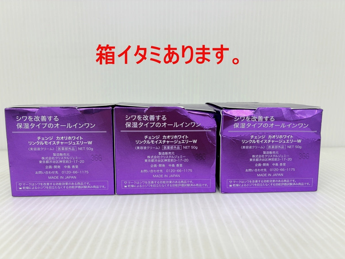 チェンジ カオリホワイト リンクルモイスチャージュエリーW 50g×3個 25g×2個