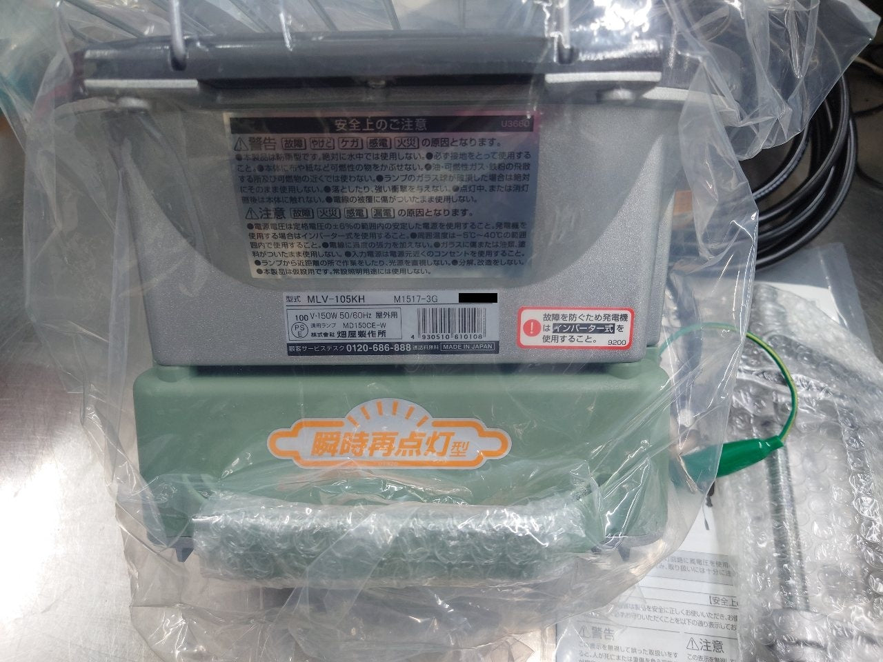 ハタヤ　HATAYA　メタルハライドライト　バイス取付タイプ　MLV-105KH　未使用品　囗T巛