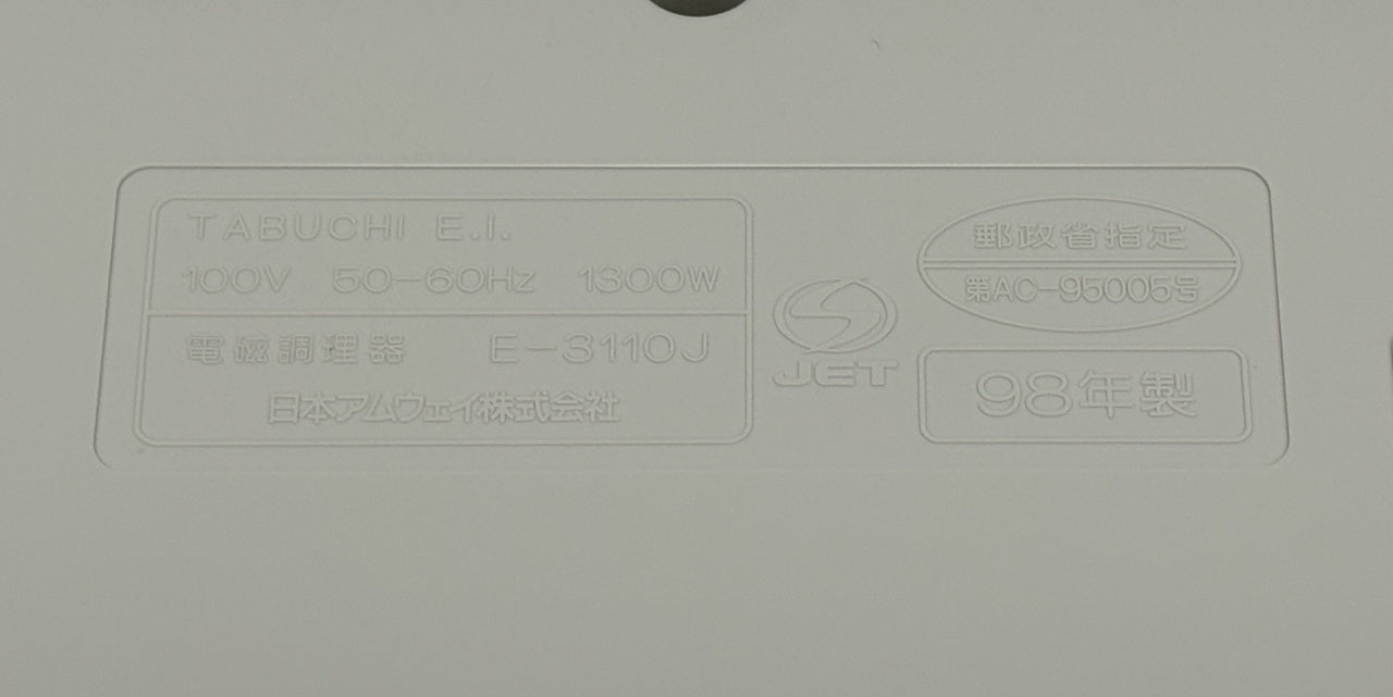 送料無料 アムウェイ 電磁調理器 インダクションレンジ E-3110J囗T巛