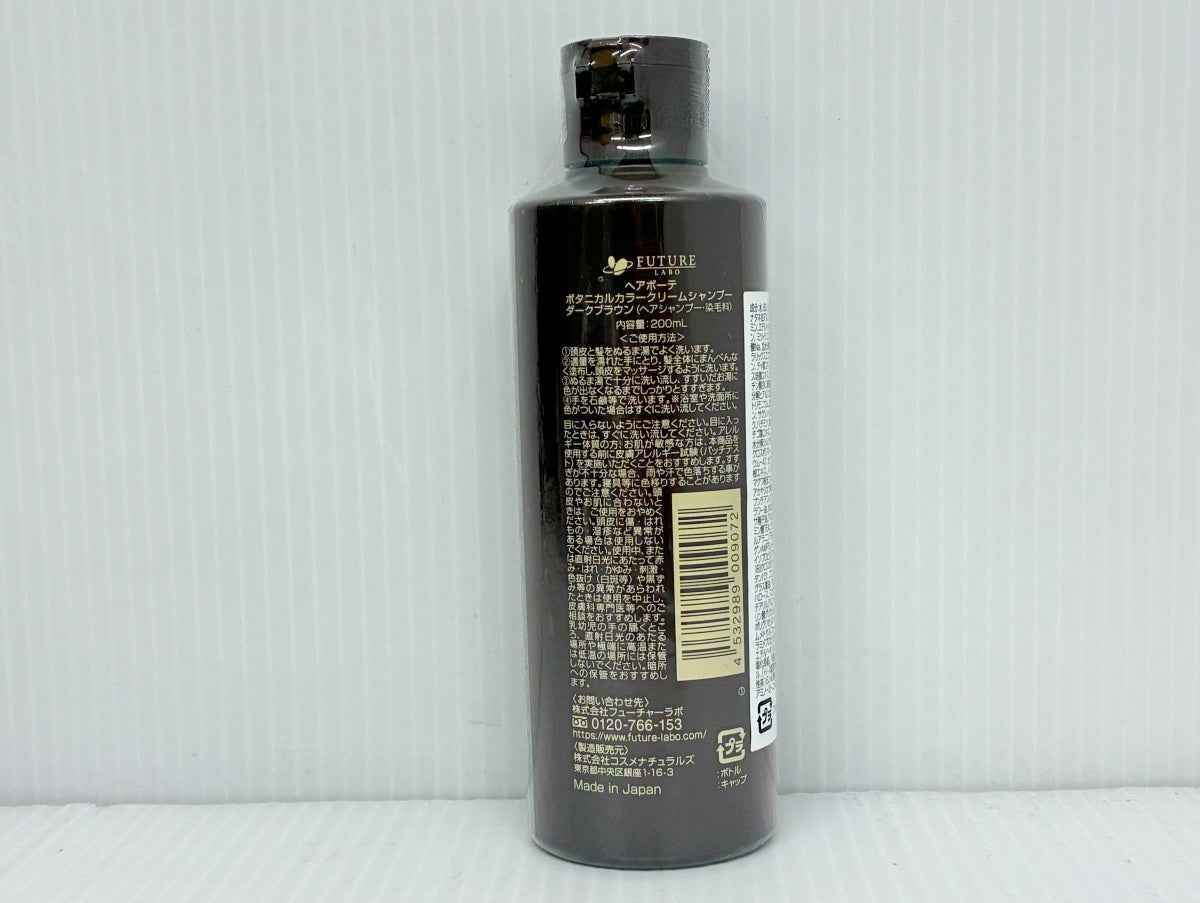 ヘアボーテ ボタニカルカラークリームシャンプー ダークブラウン 200ml