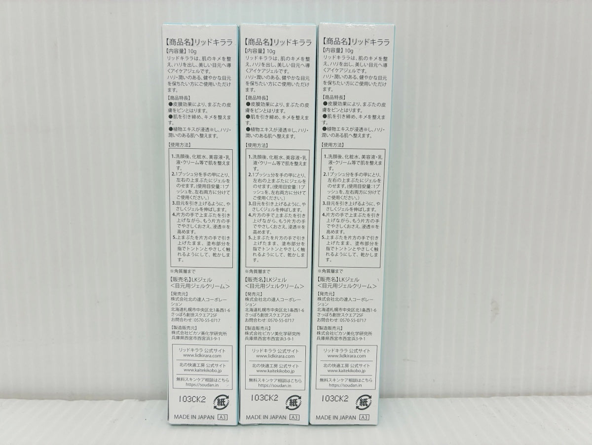 北の快適工房 リッドキララ 10g×3