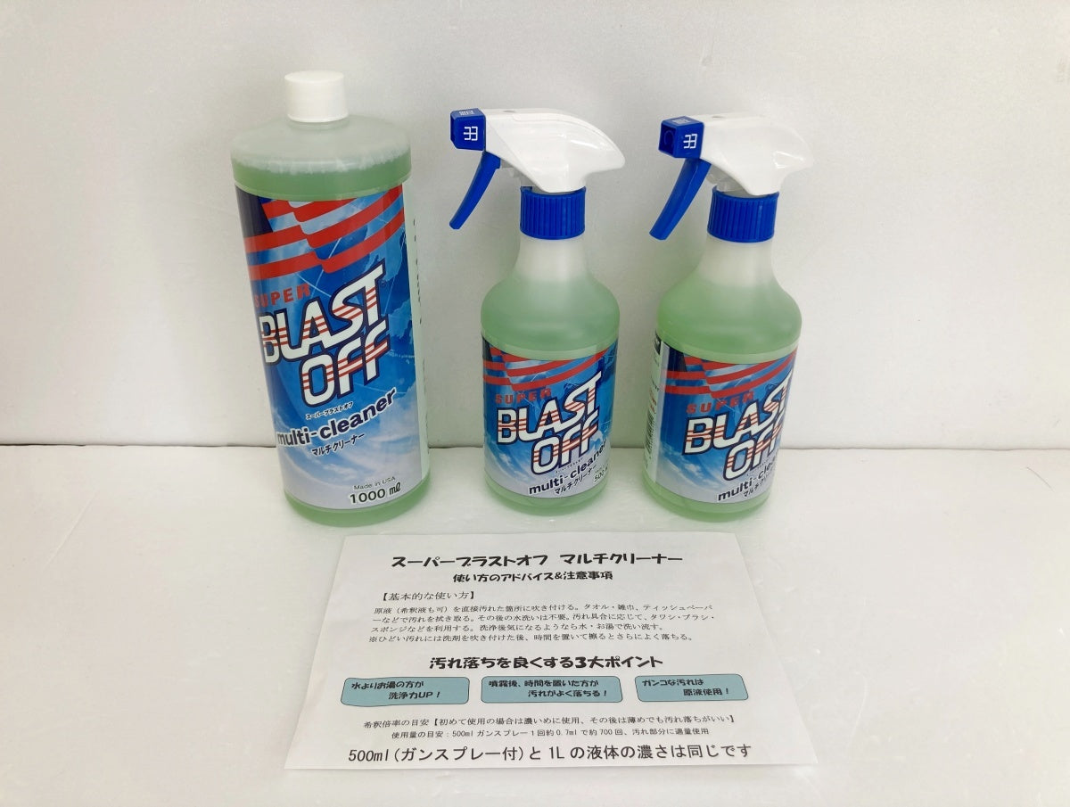 スーパーブラストオフ マルチクリーナー 500ml×2 1000ml×1