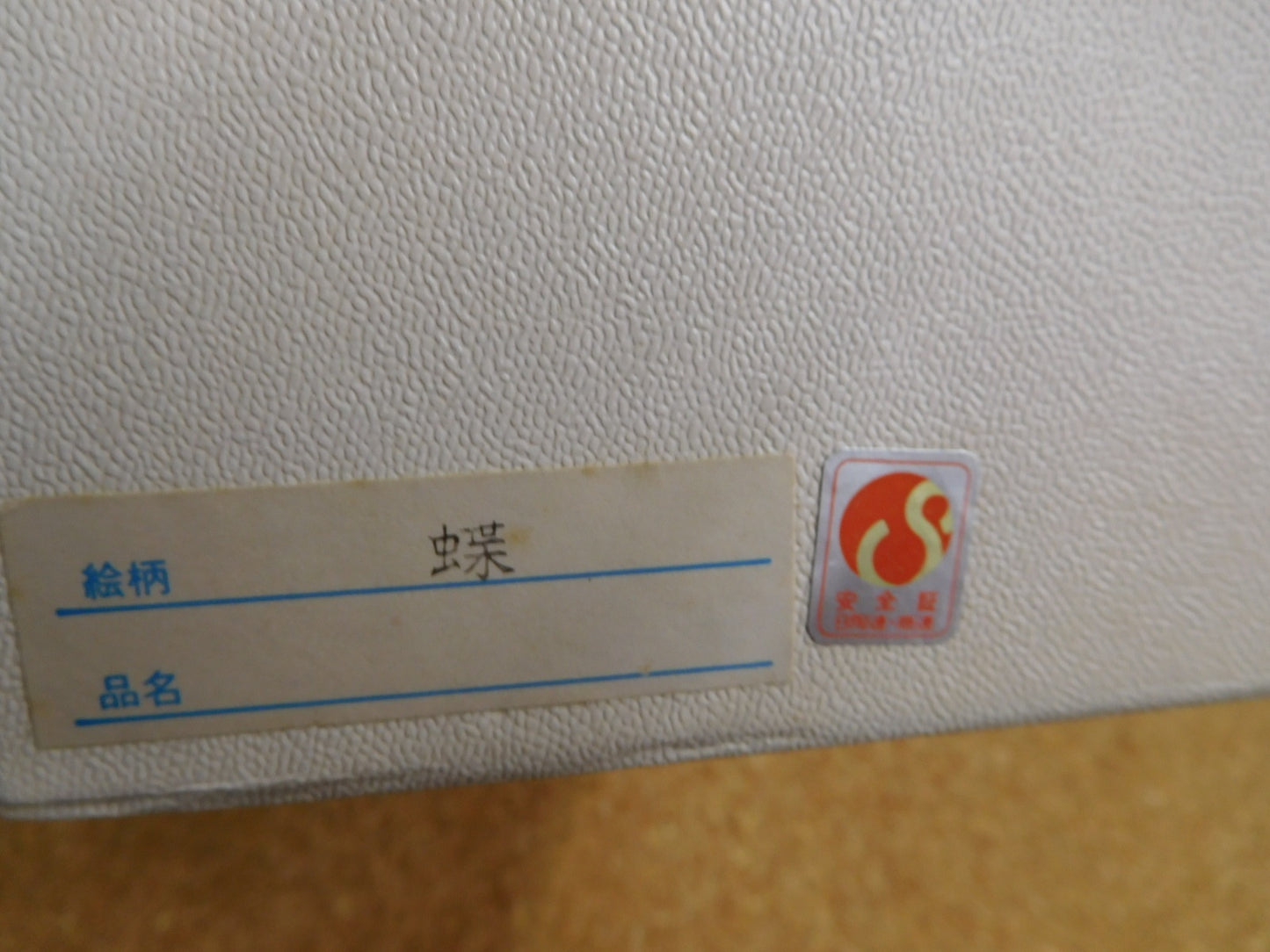 送料無料 深川製磁 蝶 皿揃い 囗T巛