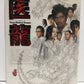 ※送料無料※ 医龍 DVD-BOX 中古 囗G