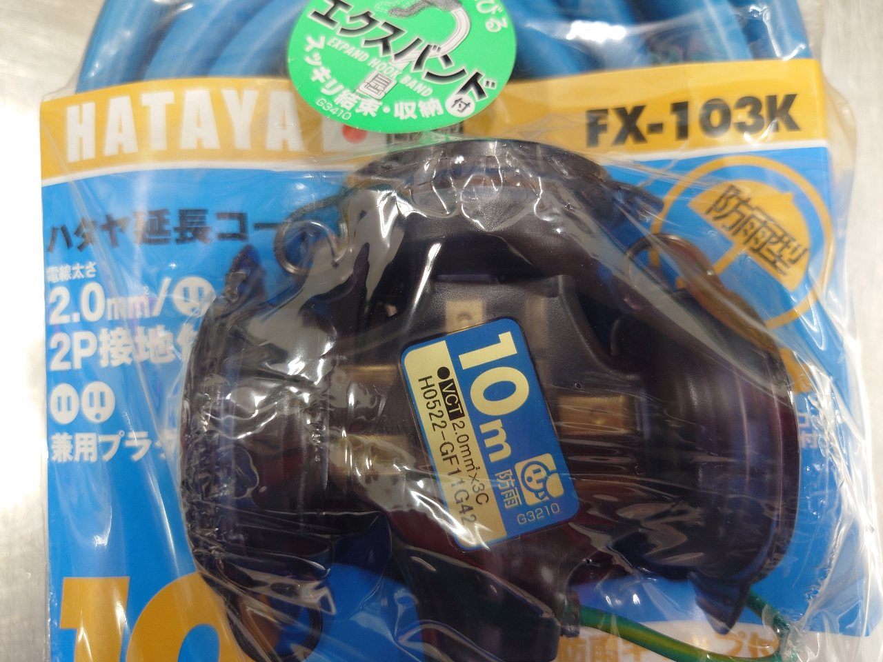 ハタヤ　HATAYA　工業用10m延長コード防雨型　FX-103K囗T巛