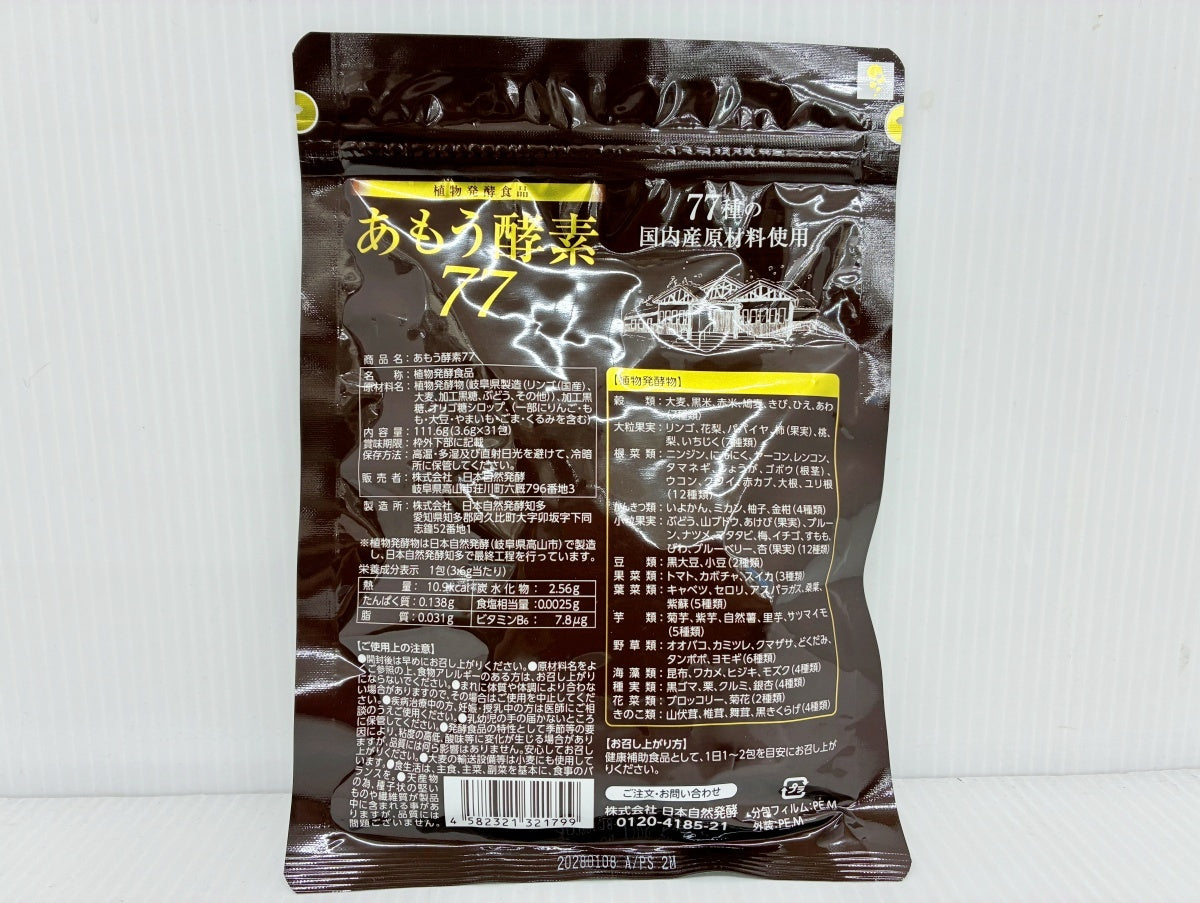 あもう酵素 77 (3.6g×31包) 栄養補助食品