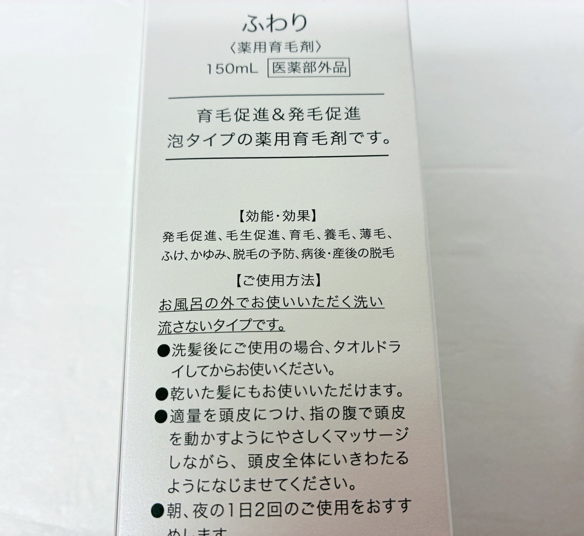 ふわり 薬用育毛剤 150ml×2本 50ml×1本