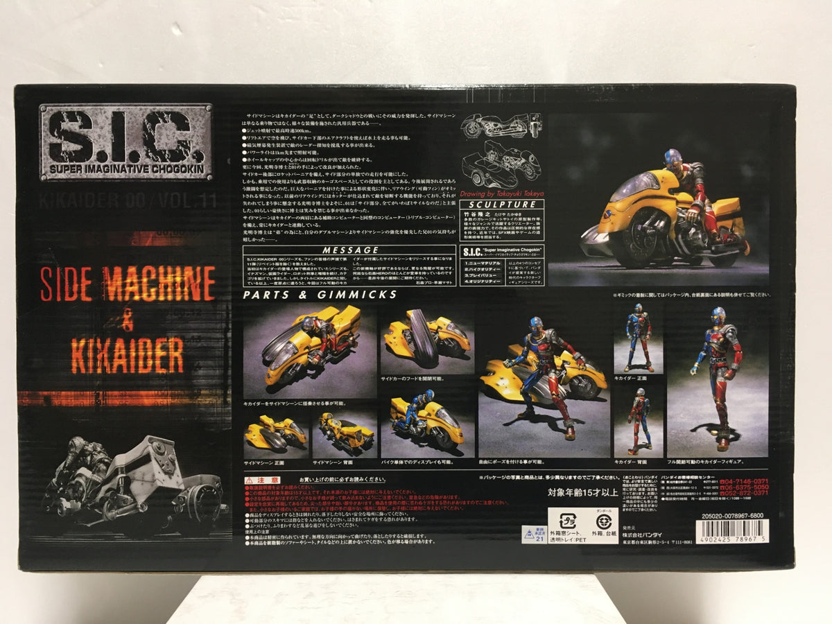 ※送料無料※ BANDAI S.I.C. VOL.11 キカイダー00 サイドマシーン&キカイダー 長期保管 未開封 囗G