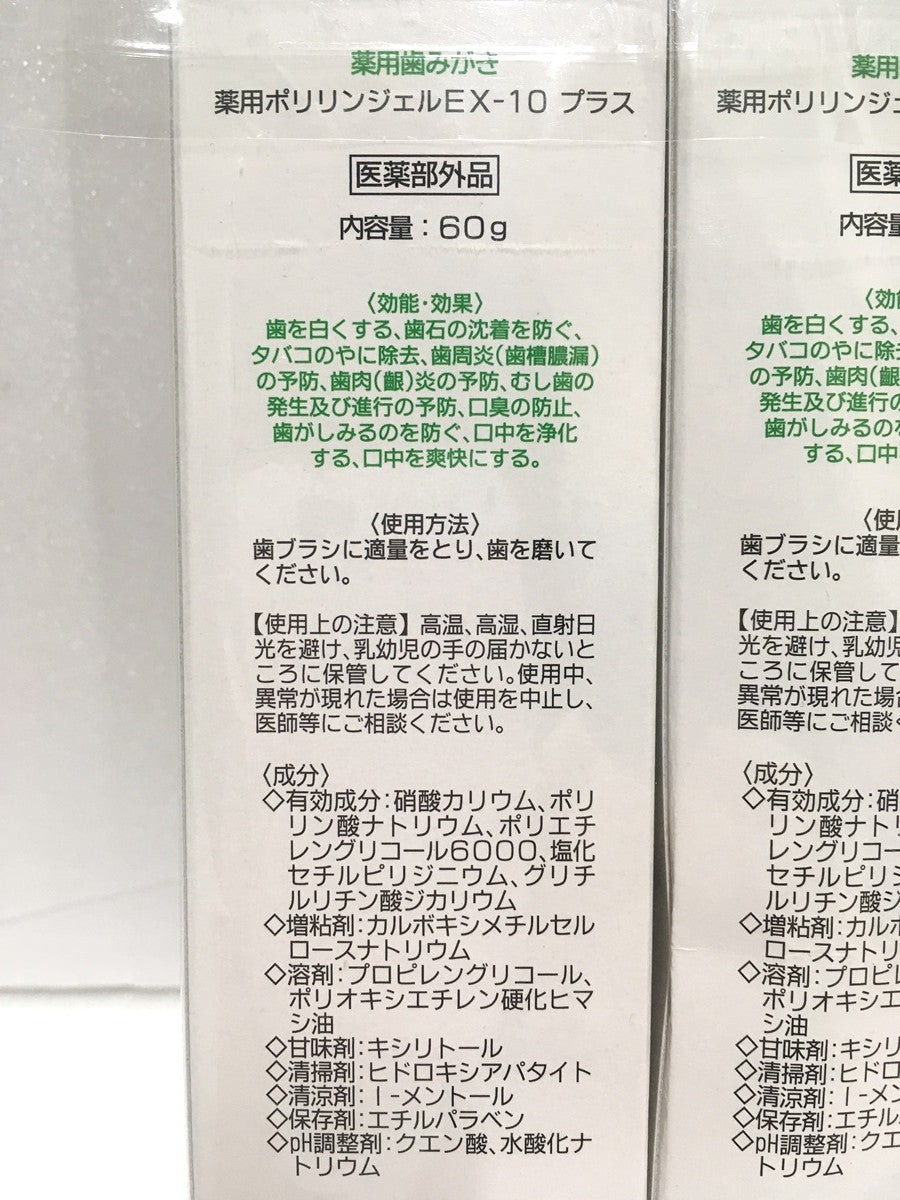 ※送料無料※ 薬用はみがき 薬用ポリリンジェル EX-10プラス 60g×3箱 10g×1個 未使用品 囗G