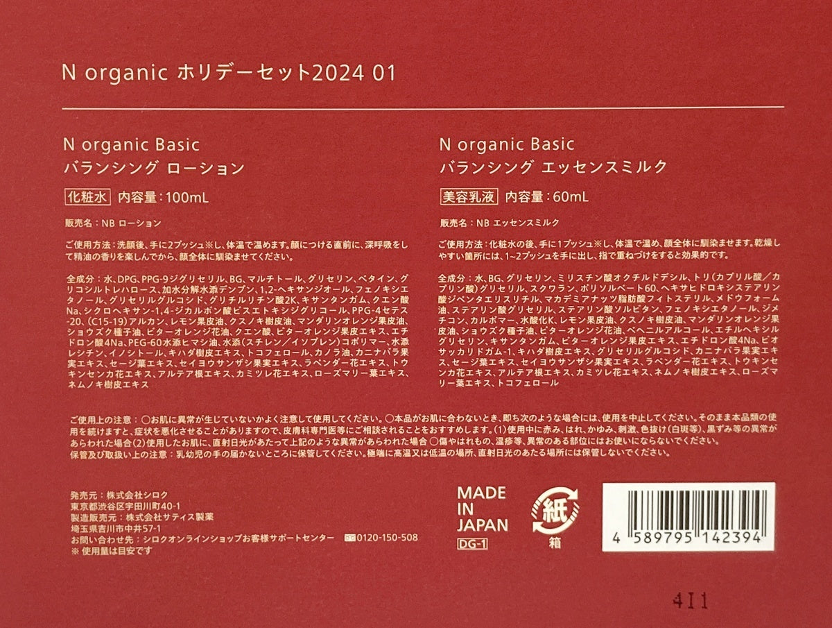 N organic ホリデーセット2024 01